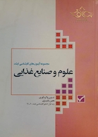 کتاب مجموعه آزمونهای کارشناسی ارشد علوم وصنایع غذایی